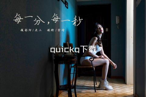 quickq下载